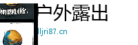 户外露出